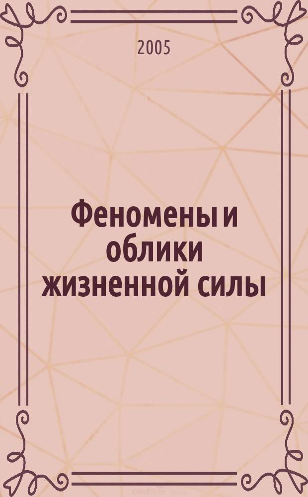 Феномены и облики жизненной силы