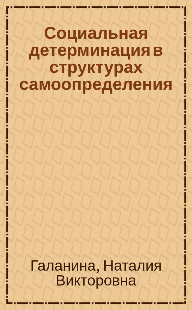 Социальная детерминация в структурах самоопределения : автореф. дис. на соиск. учен. степ. к.филос.н. : спец. 09.00.11