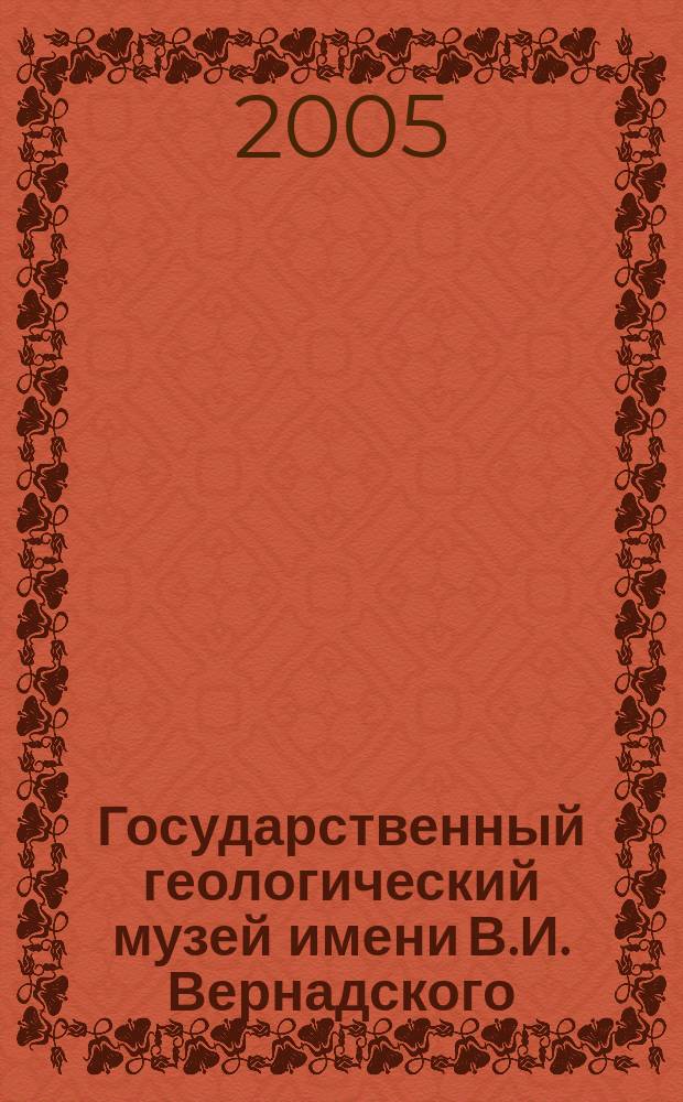 Государственный геологический музей имени В.И. Вернадского