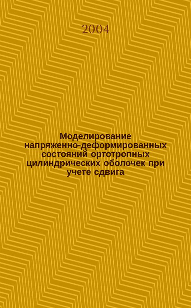 Моделирование напряженно-деформированных состояний ортотропных цилиндрических оболочек при учете сдвига : автореф. дис. на соиск. учен. степ. канд. техн. наук : специальность 05.13.18 <Мат. моделирование, числ. методы и комплексы программ>