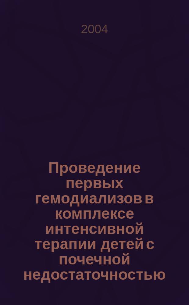 Проведение первых гемодиализов в комплексе интенсивной терапии детей с почечной недостаточностью : автореф. дис. на соиск. учен. степ. канд. мед. наук : специальность 14.00.37 <Анестезиология и реаниматология> ; специальность 14.00.48 <Нефрология>