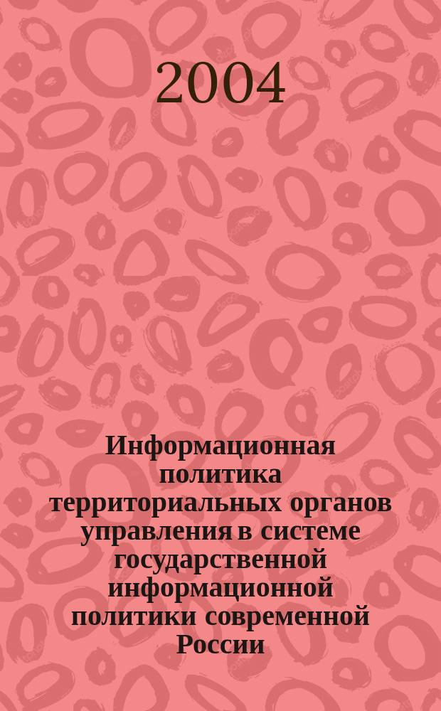 Информационная политика территориальных органов управления в системе государственной информационной политики современной России : автореф. дис. на соиск. учен. степ. канд. полит. наук : специальность 23.00.02 <Полит. ин-ты, этнополит. конфликтология, нац. и полит. процессы и технологии>