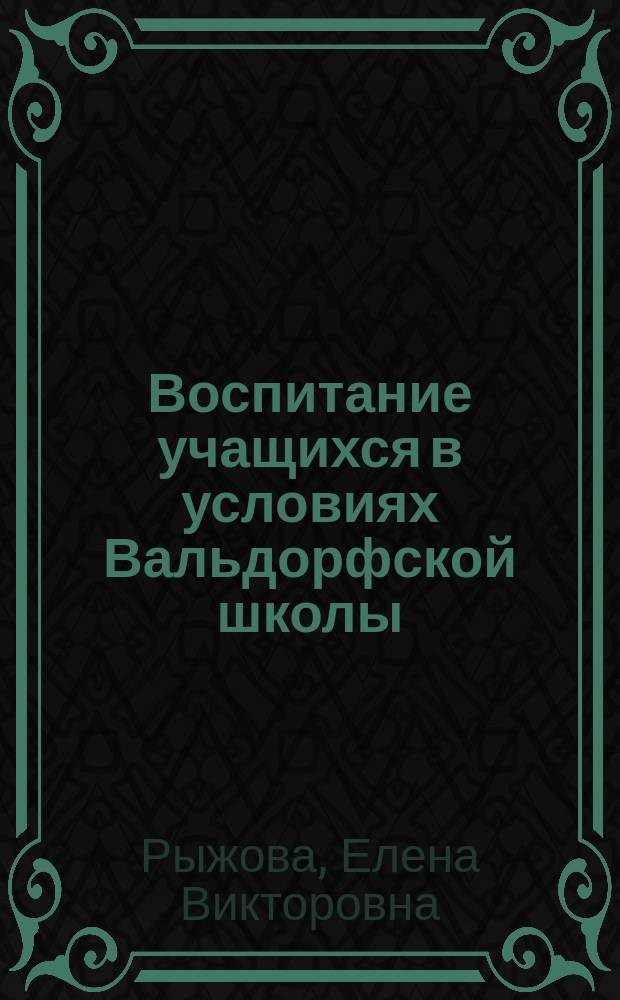 Воспитание учащихся в условиях Вальдорфской школы : автореф. дис. на соиск. учен. степ. канд. пед. наук : специальность 13.00.01 <Общ. педагогика, история педагогики и образования>