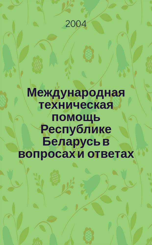 Международная техническая помощь Республике Беларусь в вопросах и ответах