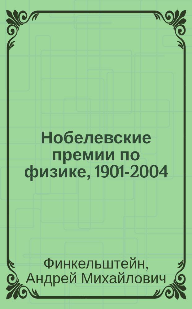 Нобелевские премии по физике, 1901-2004 : в 2-х томах