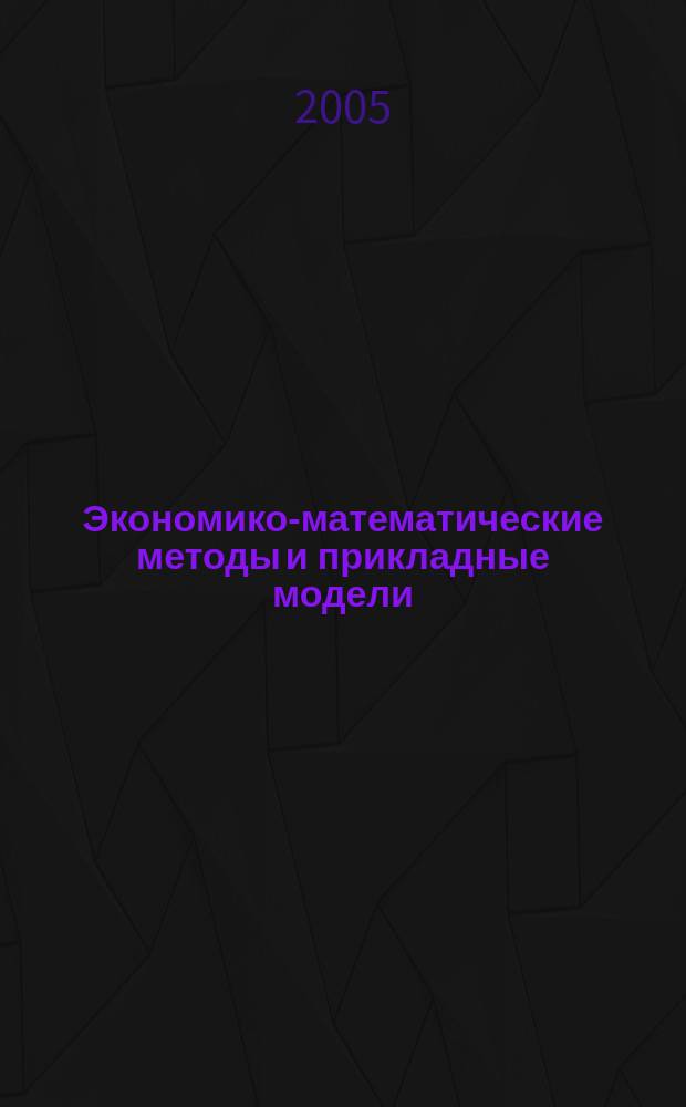 Экономико-математические методы и прикладные модели : учебное пособие для студентов вузов, обучающихся по экономическим специальностям