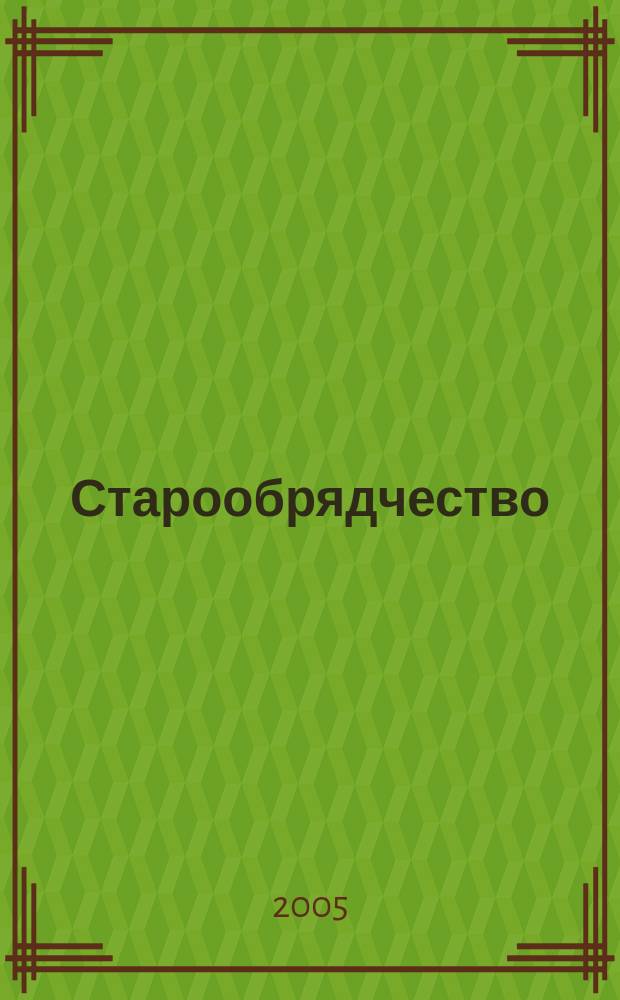Старообрядчество : история, культура, современность : материалы VII Международной научной конференции, посвященной 100-летию издания указа "Об укреплении начал веротерпимости" и 100-летию распечатания алтарей храмов Рогожского кладбища, 22-24 февраля 2005 г., Москва - Боровск