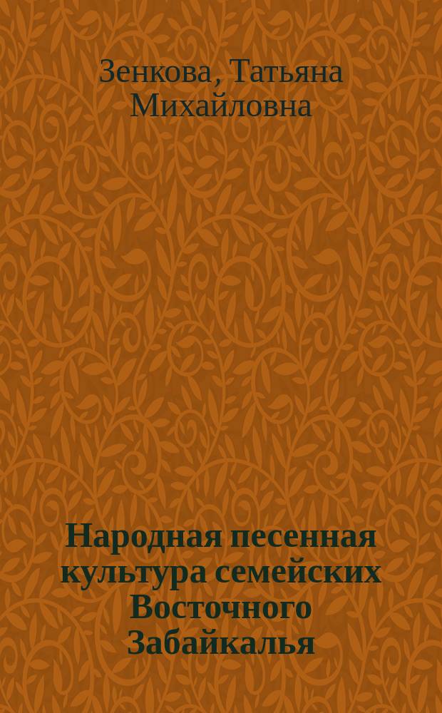 Народная песенная культура семейских Восточного Забайкалья (историко-культурологический аспект) : автореф. дис. на соиск. учен. степ. к.культуролог.н. : спец. 24.00.01