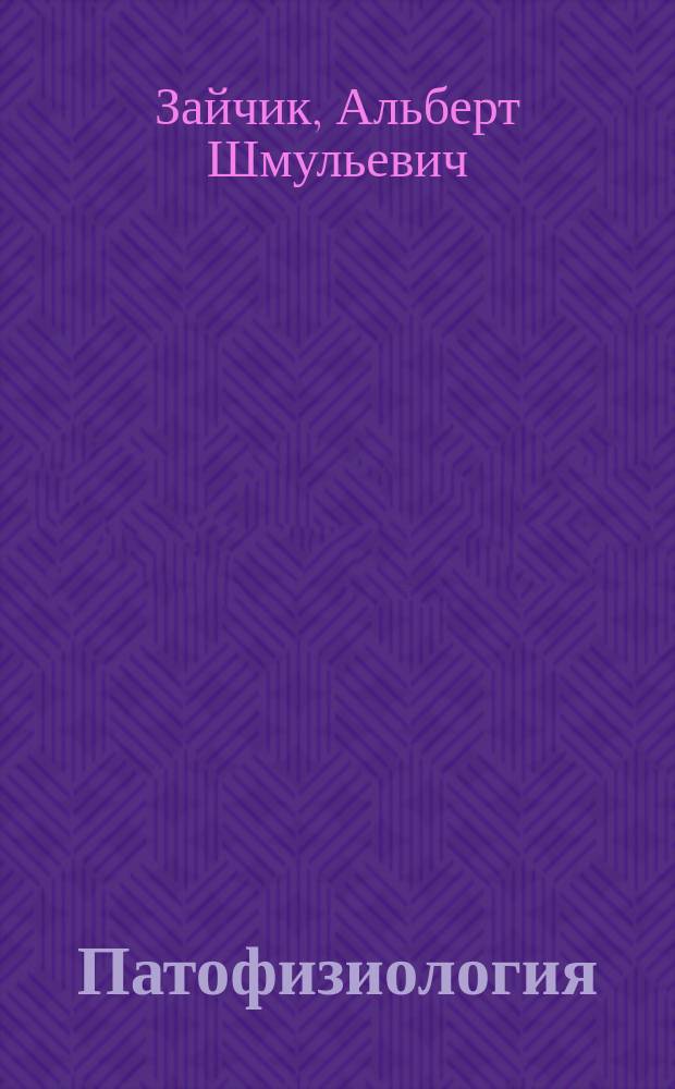 Патофизиология : учебное пособие для студентов медицинских вузов