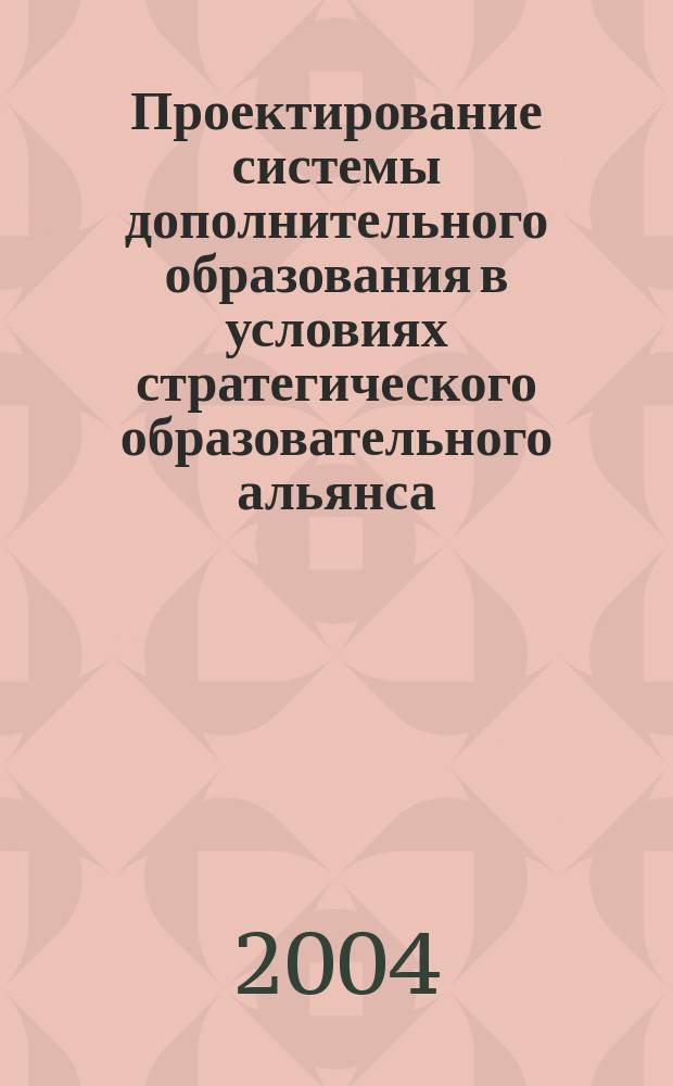 Проектирование системы дополнительного образования в условиях стратегического образовательного альянса : автореф. дис. на соиск. учен. степ. к.п.н. : спец. 13.00.08