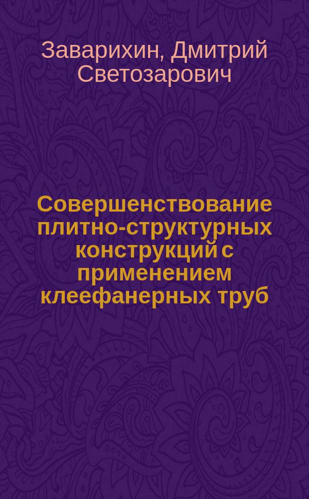 Совершенствование плитно-структурных конструкций с применением клеефанерных труб, включенных в совместную работу с плитными настилами кровли : автореф. дис. на соиск. учен. степ. к.т.н. : спец. 05.23.01