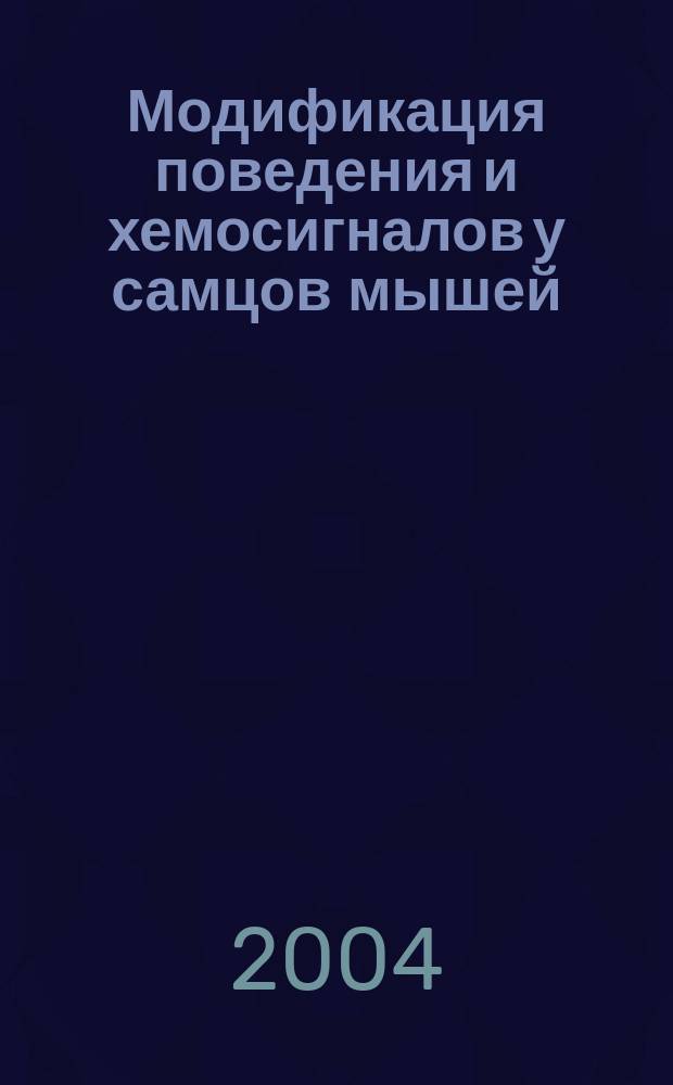 Модификация поведения и хемосигналов у самцов мышей (Mus musculus) лабораторной линии ICR и джунгарских хомячков (Phodopus sungorus) при активации специфического иммунитета : автореф. дис. на соиск. учен. степ. к.б.н. : спец. 03.00.08