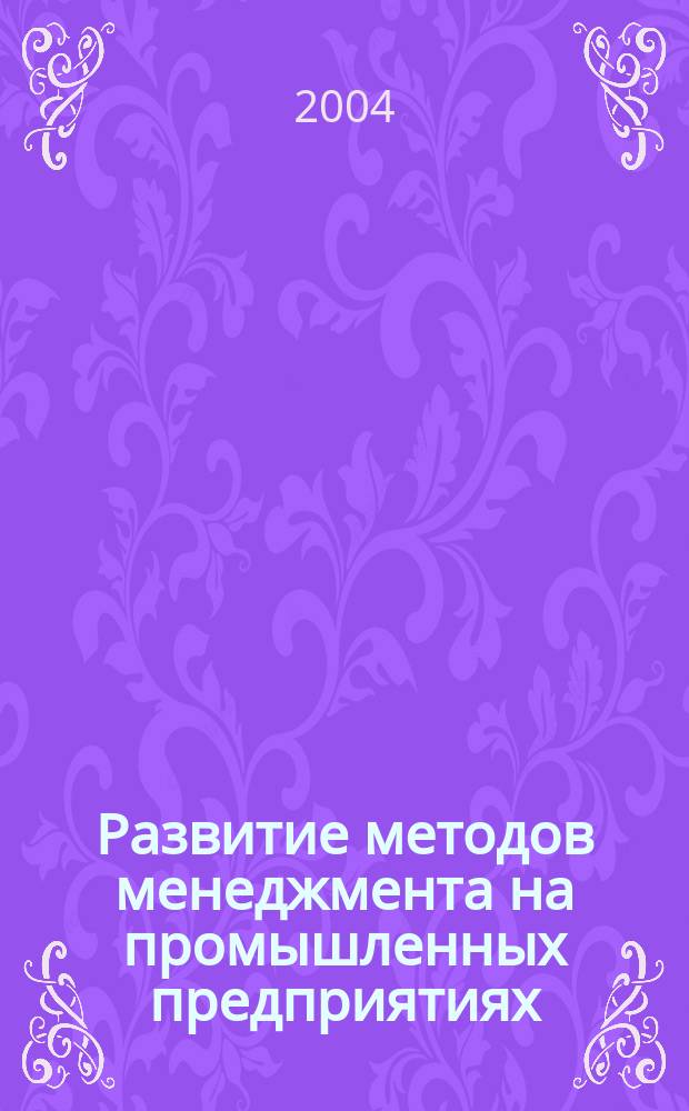 Развитие методов менеджмента на промышленных предприятиях : автореф. дис. на соиск. учен. степ. к.э.н. : спец. 08.00.05
