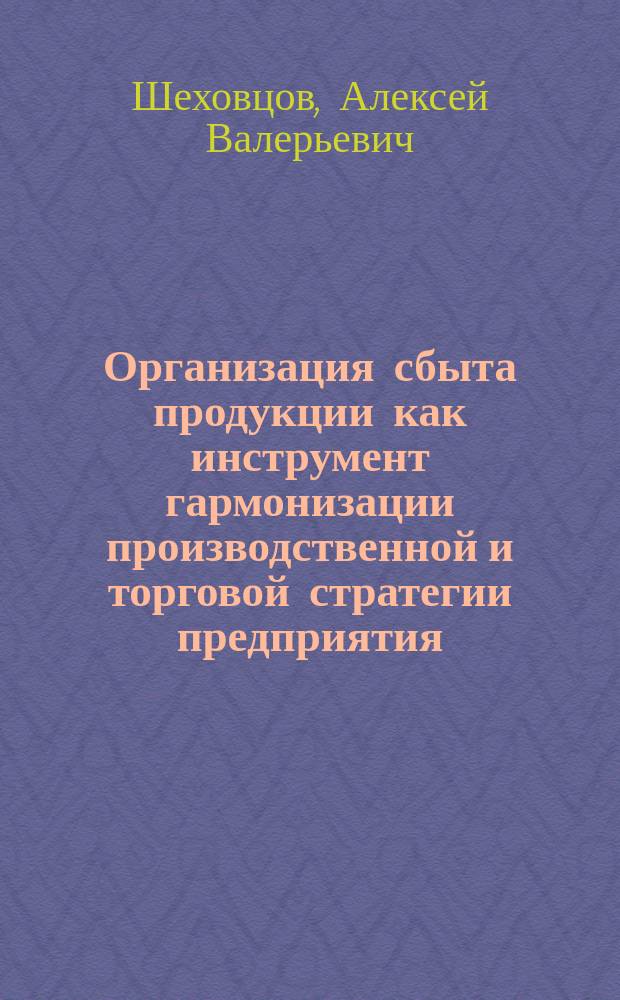 Организация сбыта продукции как инструмент гармонизации производственной и торговой стратегии предприятия : (на прим. кондитерской пром-сти) : автореф. дис. на соиск. учен. степ. к.э.н. : спец. 08.00.05