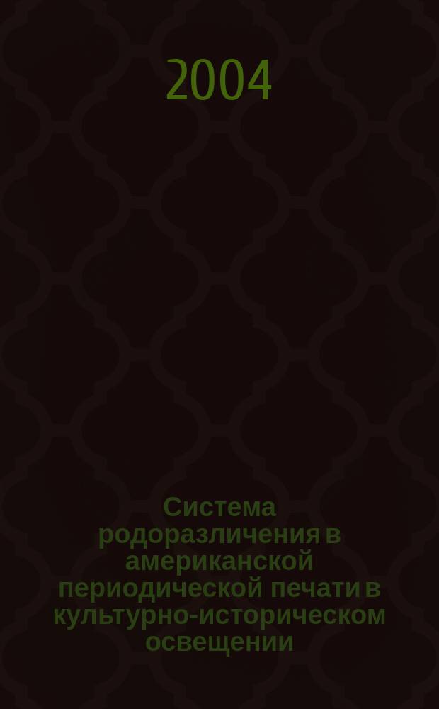 Система родоразличения в американской периодической печати в культурно-историческом освещении (вторая половина XX века) : автореф. дис. на соиск. учен. степ. к.филол.н. : спец. 10.02.04