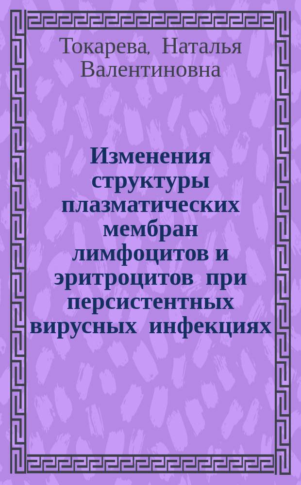 Изменения структуры плазматических мембран лимфоцитов и эритроцитов при персистентных вирусных инфекциях : автореф. дис. на соиск. учен. степ. к.м.н. : спец. 14.00.16 : спец. 03.00.04