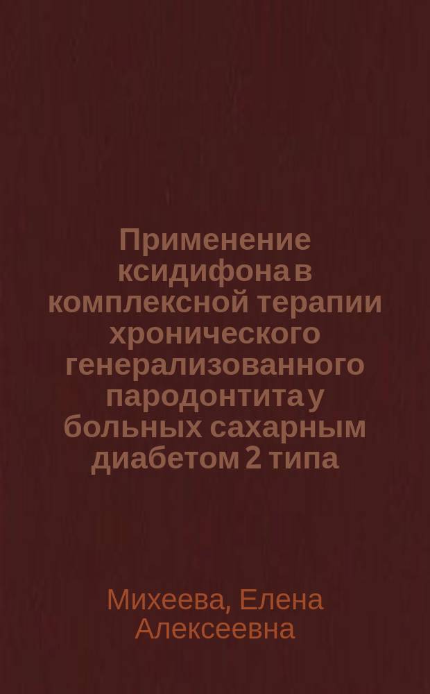 Применение ксидифона в комплексной терапии хронического генерализованного пародонтита у больных сахарным диабетом 2 типа : автореф. дис. на соиск. учен. степ. к.м.н. : спец. 14.00.21