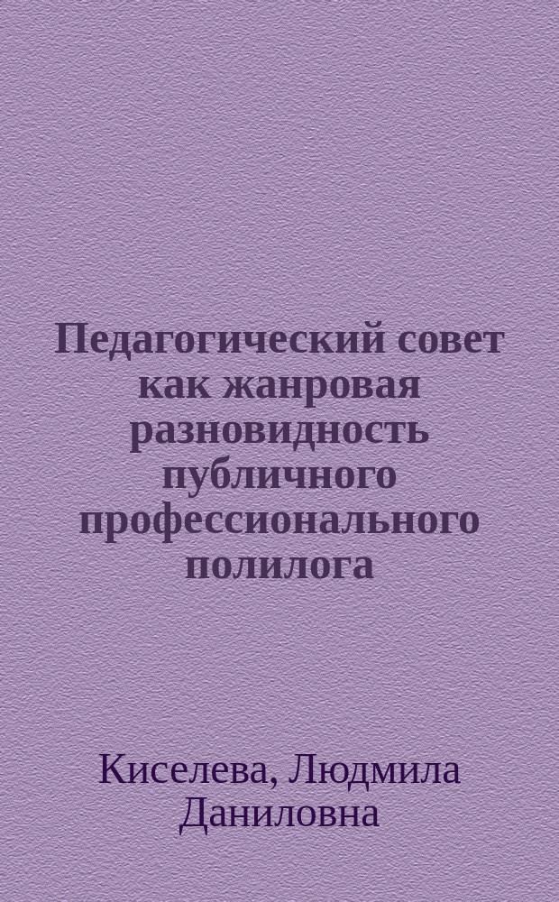 Педагогический совет как жанровая разновидность публичного профессионального полилога : автореф. дис. на соиск. учен. степ. к.п.н. : спец. 13.00.02