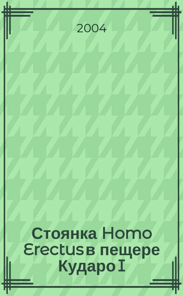 Стоянка Homo Erectus в пещере Кударо I (Центральный Кавказ) = A site of Homo Erectus in the Kudaro I (Central Caucasus)