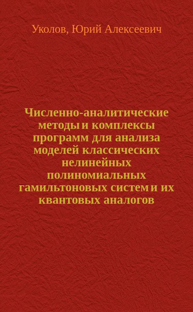 Численно-аналитические методы и комплексы программ для анализа моделей классических нелинейных полиномиальных гамильтоновых систем и их квантовых аналогов : автореф. дис. на соиск. учен. степ. к.ф.-м.н. : спец. 05.13.18