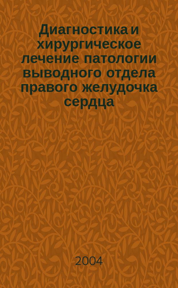 Диагностика и хирургическое лечение патологии выводного отдела правого желудочка сердца : (экспериментально-клиническое исследование) : автореф. дис. на соиск. учен. степ. к.м.н. : спец. 14.00.44