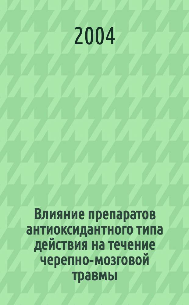 Влияние препаратов антиоксидантного типа действия на течение черепно-мозговой травмы, полученной на фоне интоксикации этанолом : автореф. дис. на соиск. учен. степ. к.м.н. : спец. 14.00.25 : спец. 14.00.37