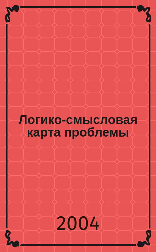 Логико-смысловая карта проблемы (ЛСКП) как средство обучения высказыванию-рассуждению учащихся 9 классов средних общеобразовательных учреждений : автореф. дис. на соиск. учен. степ. к.п.н. : спец. 13.00.02