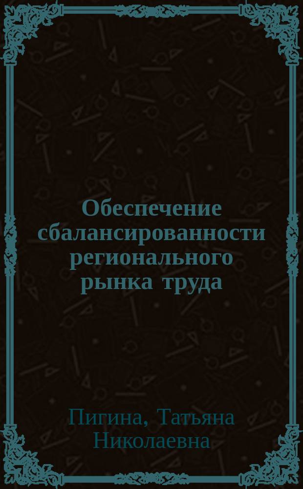 Обеспечение сбалансированности регионального рынка труда : автореф. дис. на соиск. учен. степ. к.э.н. : спец. 08.00.05