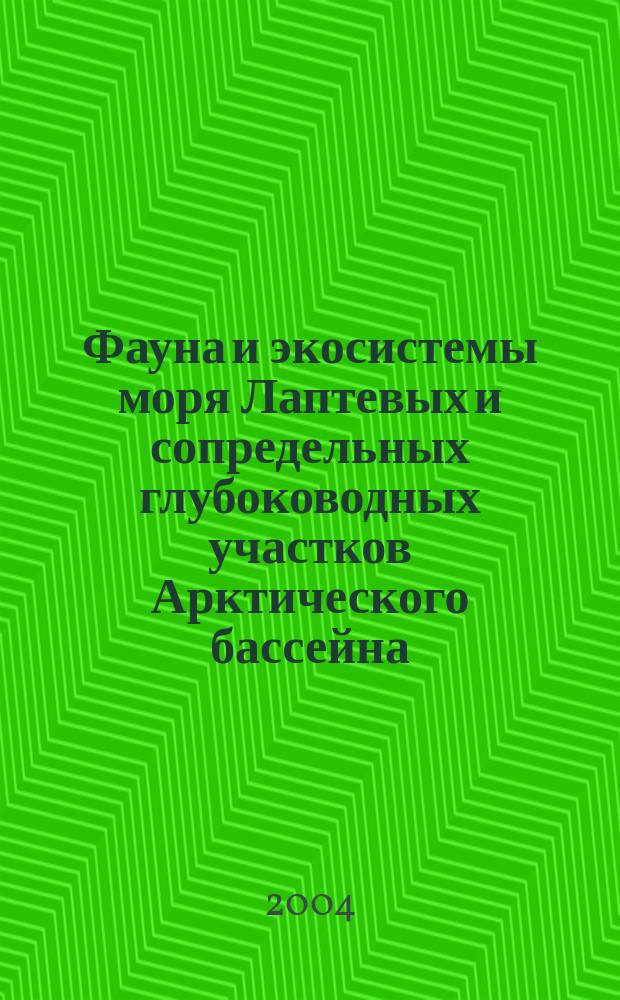 Фауна и экосистемы моря Лаптевых и сопредельных глубоководных участков Арктического бассейна. Ч. 1