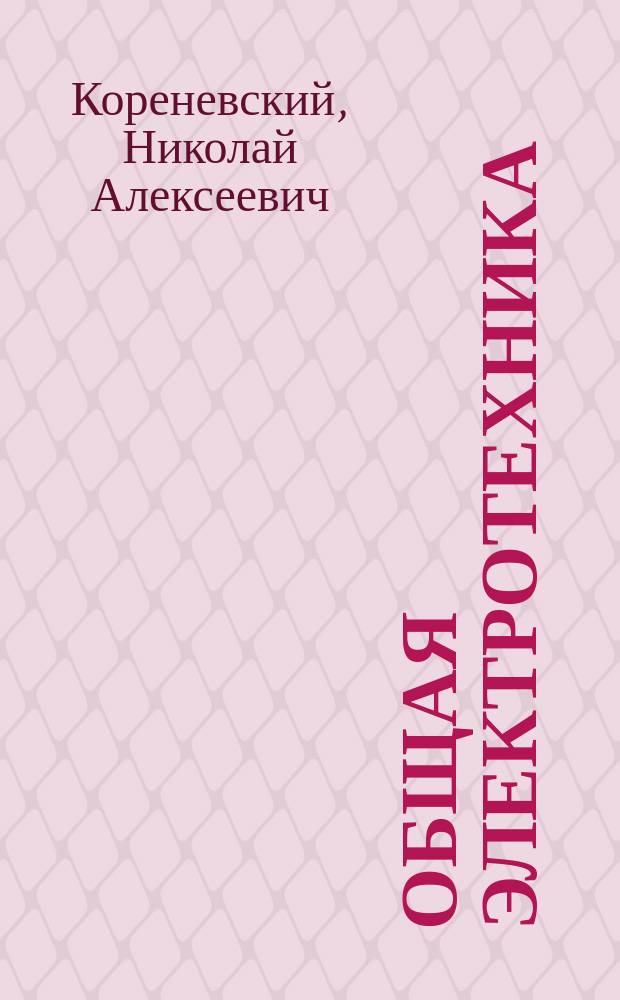 Общая электротехника : учебное пособие : для студентов 2 курса направления 553400 "Биомедицинская инженерия" по специальностям 190500 "Биотехнические и медицинские аппараты и системы" и 190600 "Инженерное дело в медико-биологической практике" при изучении дисциплины "Электротехника и электроника"