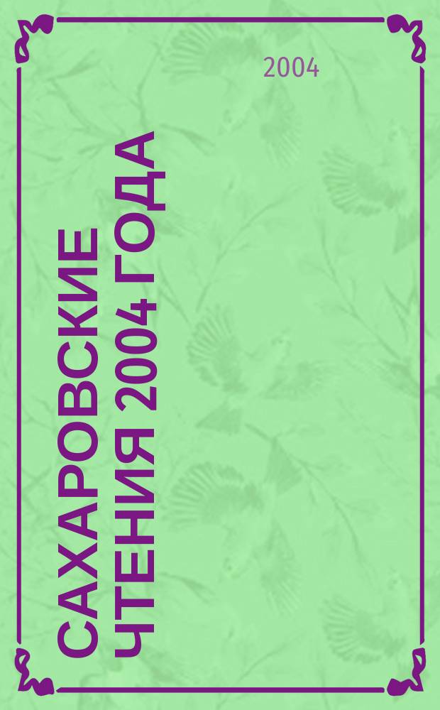 Сахаровские чтения 2004 года: экологические проблемы XXI века. Ч. 1