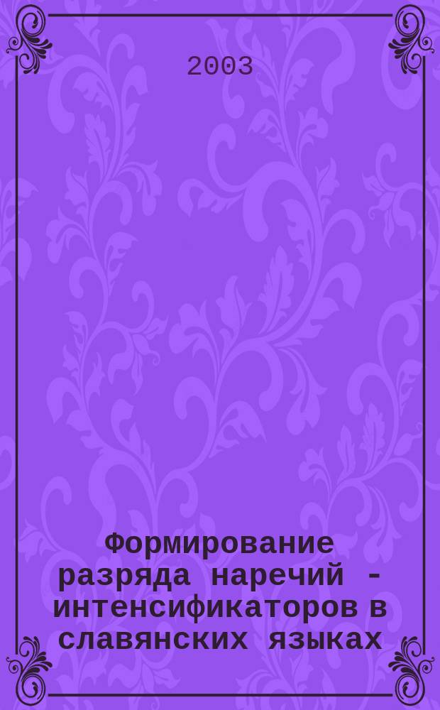 Формирование разряда наречий - интенсификаторов в славянских языках : автореф. дис. на соиск. учен. степ. к.филол.н. : спец. 10.02.03