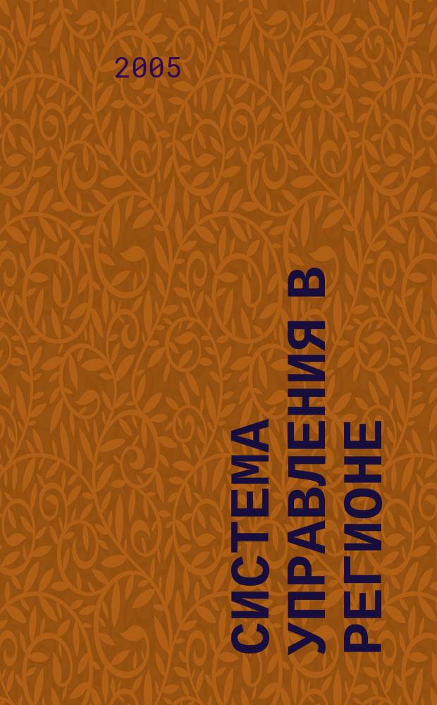 Система управления в регионе: современность, история : сборник научных работ студентов и аспирантов