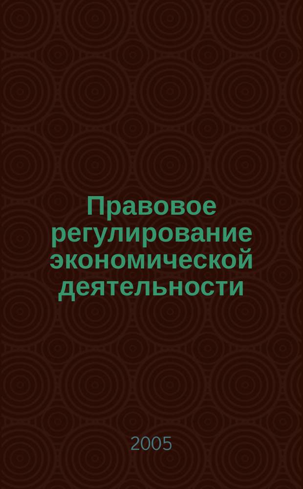 Правовое регулирование экономической деятельности : сборник научных статей соискателей, аспирантов и студентов