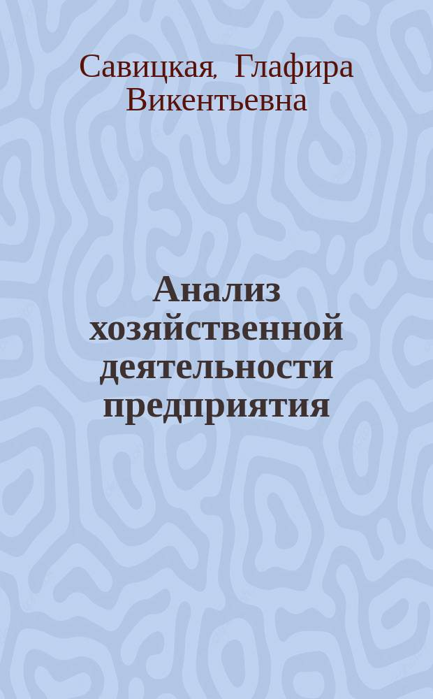 Анализ хозяйственной деятельности предприятия : учебник