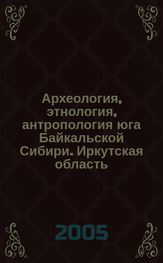 Археология, этнология, антропология юга Байкальской Сибири. Иркутская область : библиографический указатель