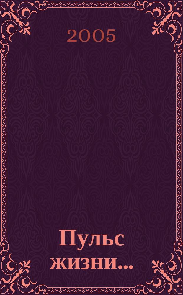 Пульс жизни... : сборник стихов и живописи