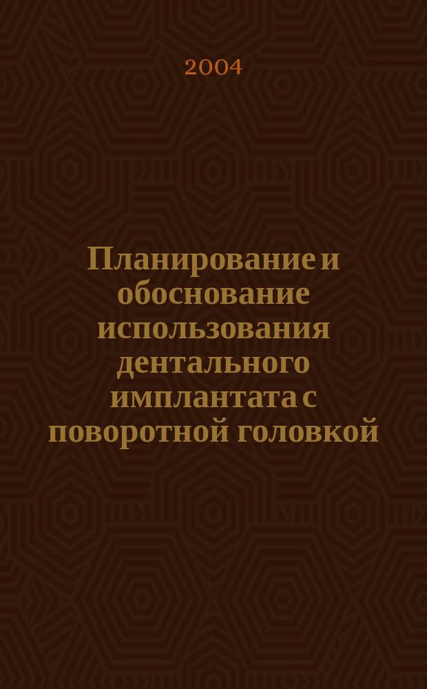 Планирование и обоснование использования дентального имплантата с поворотной головкой : автореф. дис. на соиск. учен. степ. к.м.н. : спец. 14.00.21