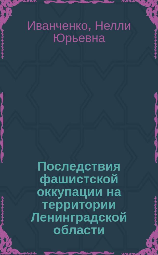 Последствия фашистской оккупации на территории Ленинградской области : автореф. дис. на соиск. учен. степ. к.ист.н. : спец. 07.00.02