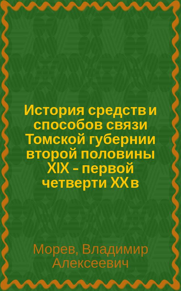 История средств и способов связи Томской губернии второй половины XIX - первой четверти XX в. : автореф. дис. на соиск. учен. степ. к.ист.н. : спец. 07.00.10