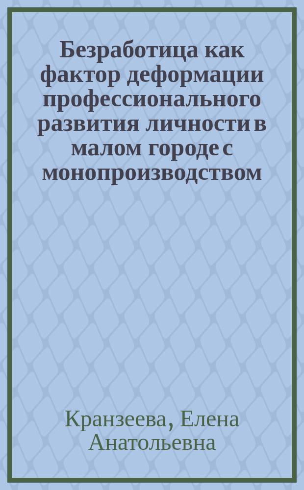 Безработица как фактор деформации профессионального развития личности в малом городе с монопроизводством: управленческий аспект : автореф. дис. на соиск. учен. степ. к.социол.н. : спец. 22.00.08