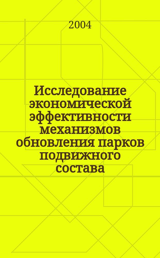 Исследование экономической эффективности механизмов обновления парков подвижного состава : автореф. дис. на соиск. учен. степ. канд. экон. наук : специальность 08.00.05 <Экономика и упр. нар. хоз-вом по отраслям и сферам деятельности>