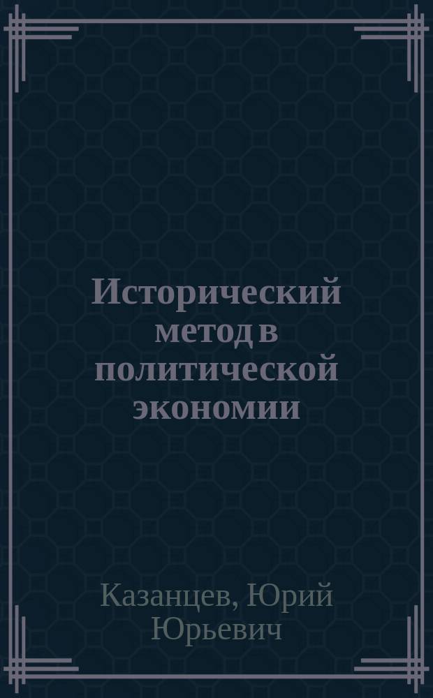 Исторический метод в политической экономии : автореф. дис. на соиск. учен. степ. канд. экон. наук : специальность 08.00.01 <Экон. теория>