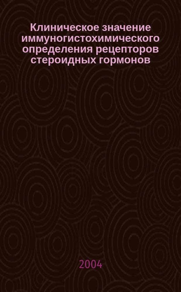 Клиническое значение иммуногистохимического определения рецепторов стероидных гормонов, HER2 и пролиферативной активности клеток в раке эндометрия : автореф. дис. на соиск. учен. степ. к.м.н. : спец. 14.00.14 : спец. 14.00.15