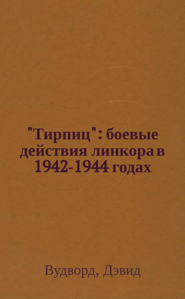 "Тирпиц" : боевые действия линкора в 1942-1944 годах