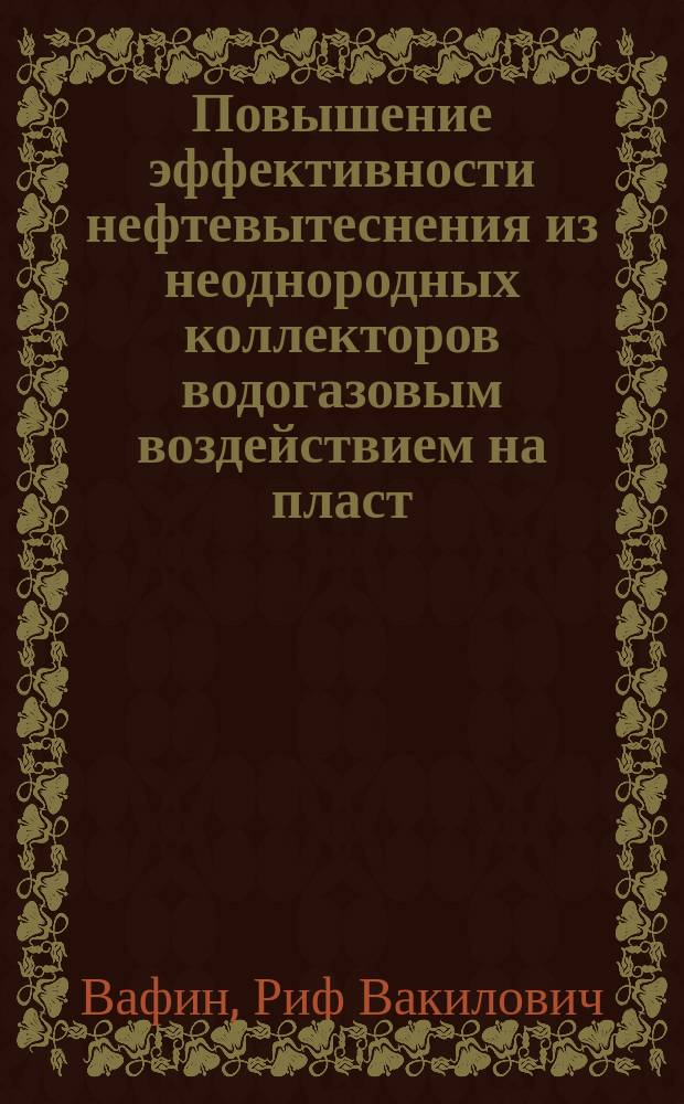 Повышение эффективности нефтевытеснения из неоднородных коллекторов водогазовым воздействием на пласт : автореф. дис. на соиск. учен. степ. канд. техн. наук : специальность 25.00.17 <Разраб. и эксплуатация нефтяных и газовых месторождений>
