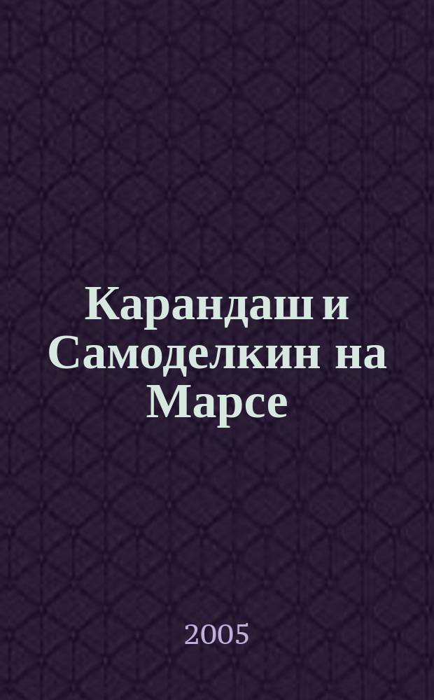 Карандаш и Самоделкин на Марсе : повесть-сказка