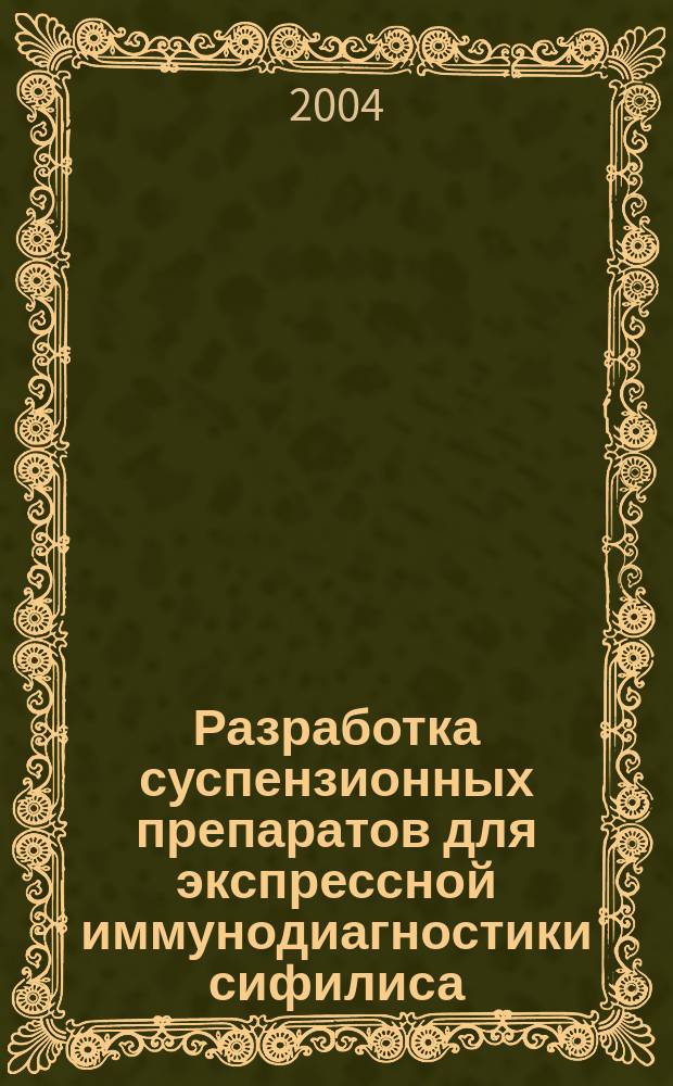 Разработка суспензионных препаратов для экспрессной иммунодиагностики сифилиса : автореф. дис. на соиск. учен. степ. канд. мед. наук : специальность 03.00.23 <Биотехнология> ; специальность 03.00.07 <Микробиология>