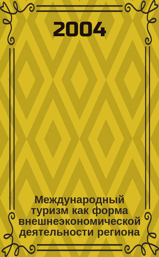 Международный туризм как форма внешнеэкономической деятельности региона (на примере Ростовской области) : автореф. дис. на соиск. учен. степ. канд. экон. наук : специальность 08.00.14 <Мировая экономика>