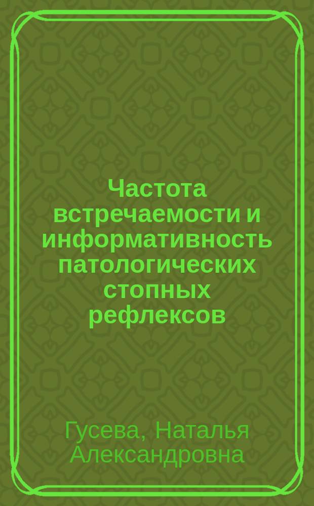 Частота встречаемости и информативность патологических стопных рефлексов : автореф. дис. на соиск. учен. степ. канд. мед. наук : специальность 14.00.13 <Нерв. болезни>